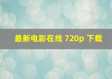 最新电影在线 720p 下载